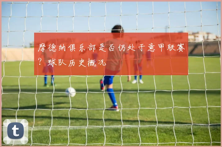 摩德纳俱乐部是否仍处于意甲联赛？球队历史概况