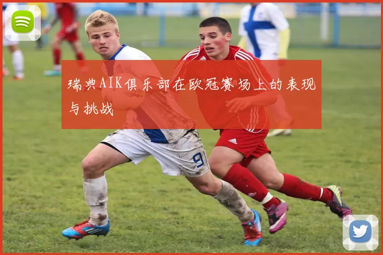 瑞典AIK俱乐部在欧冠赛场上的表现与挑战