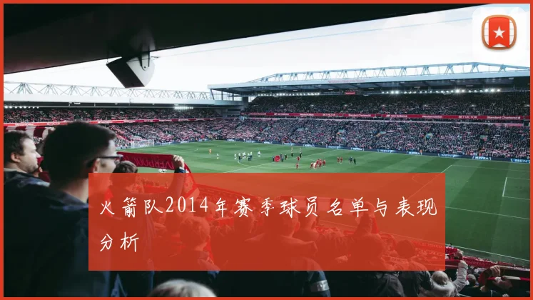火箭队2014年赛季球员名单与表现分析