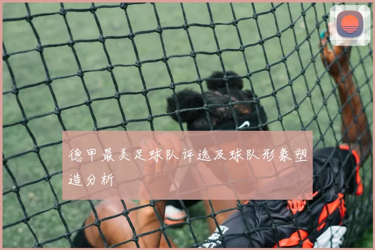 德甲最美足球队评选及球队形象塑造分析