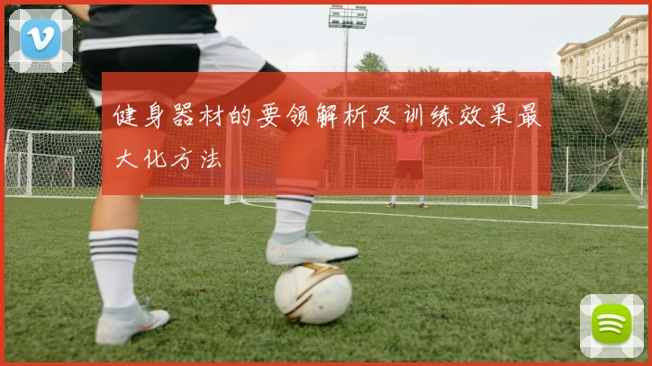 健身器材的要领解析及训练效果最大化方法