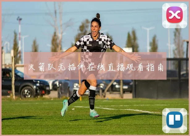 火箭队无插件在线直播观看指南