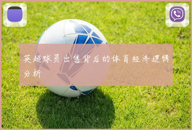 英超球员出售背后的体育经济逻辑分析