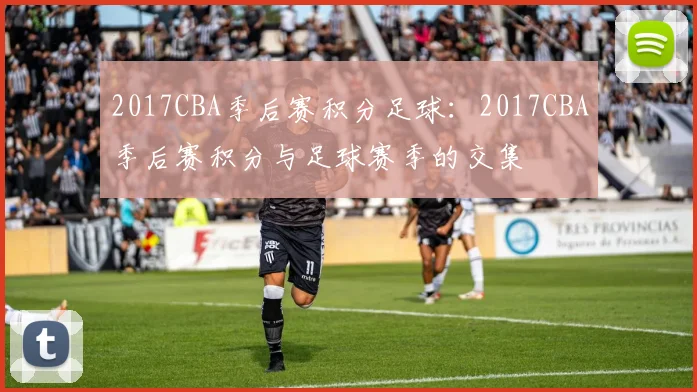 2017CBA季后赛积分足球：2017CBA季后赛积分与足球赛季的交集