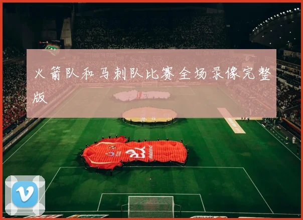 火箭队和马刺队比赛全场录像完整版