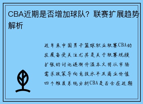 CBA近期是否增加球队？联赛扩展趋势解析