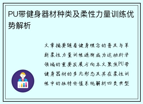 PU带健身器材种类及柔性力量训练优势解析