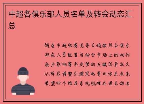 中超各俱乐部人员名单及转会动态汇总