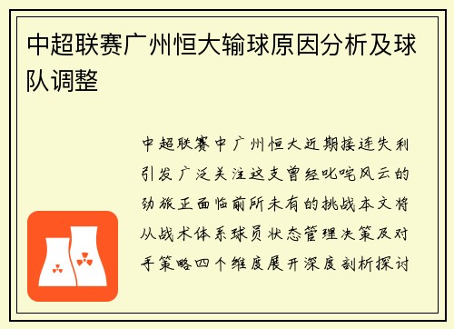 中超联赛广州恒大输球原因分析及球队调整