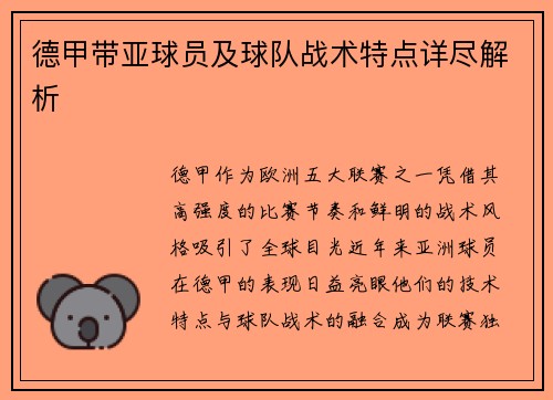 德甲带亚球员及球队战术特点详尽解析