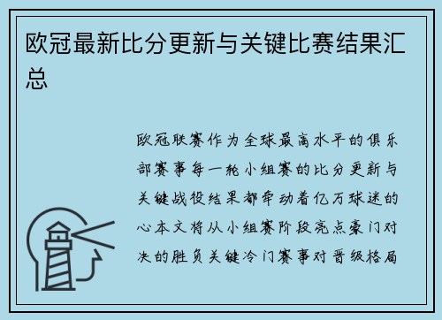 欧冠最新比分更新与关键比赛结果汇总