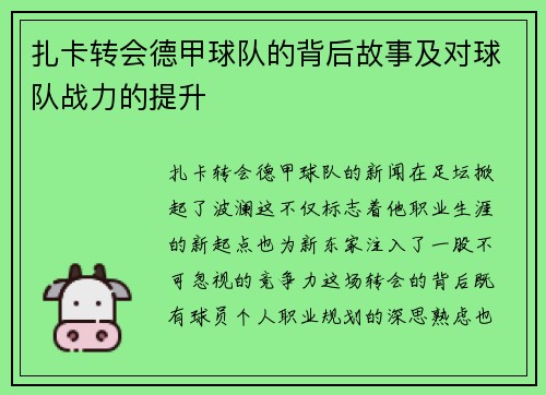 扎卡转会德甲球队的背后故事及对球队战力的提升