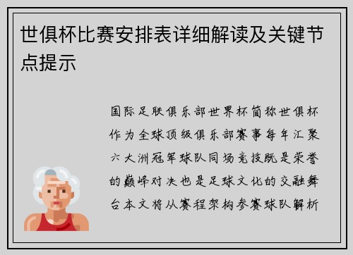 世俱杯比赛安排表详细解读及关键节点提示