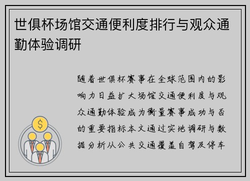 世俱杯场馆交通便利度排行与观众通勤体验调研
