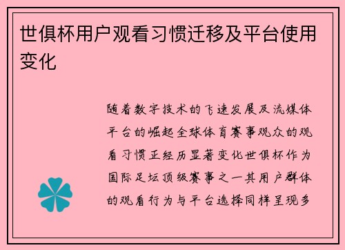 世俱杯用户观看习惯迁移及平台使用变化