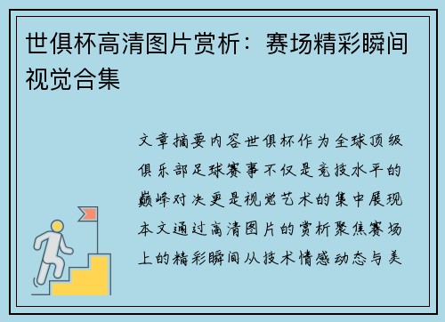 世俱杯高清图片赏析：赛场精彩瞬间视觉合集