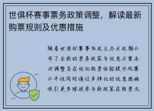 世俱杯赛事票务政策调整，解读最新购票规则及优惠措施