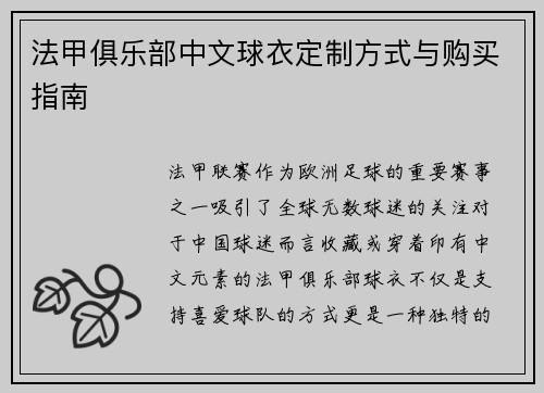 法甲俱乐部中文球衣定制方式与购买指南