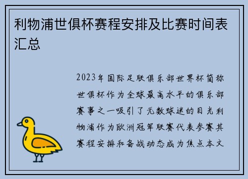 利物浦世俱杯赛程安排及比赛时间表汇总