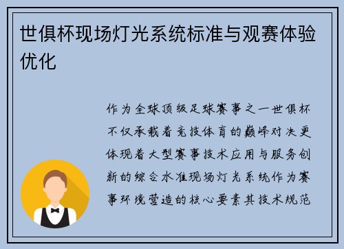 世俱杯现场灯光系统标准与观赛体验优化
