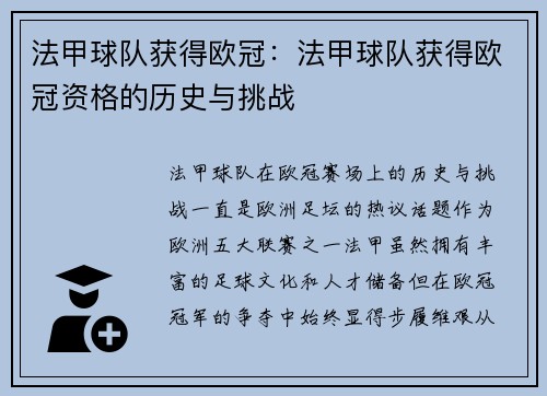 法甲球队获得欧冠：法甲球队获得欧冠资格的历史与挑战