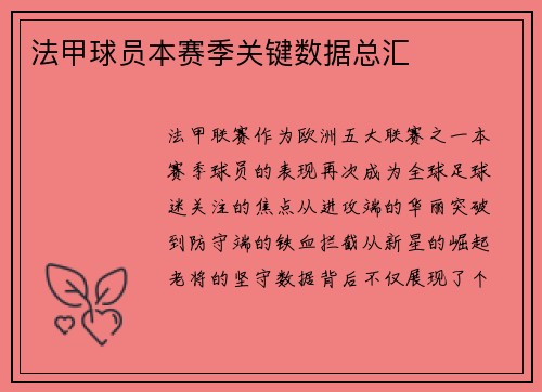 法甲球员本赛季关键数据总汇