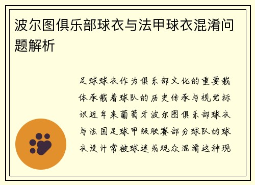 波尔图俱乐部球衣与法甲球衣混淆问题解析