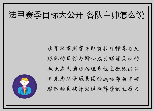法甲赛季目标大公开 各队主帅怎么说