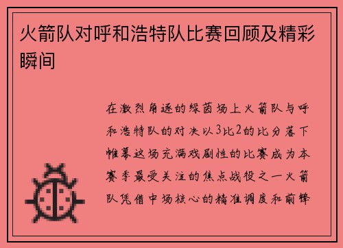 火箭队对呼和浩特队比赛回顾及精彩瞬间