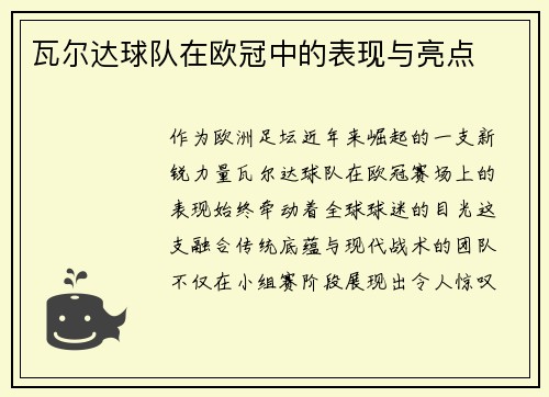 瓦尔达球队在欧冠中的表现与亮点