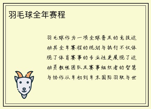 羽毛球全年赛程
