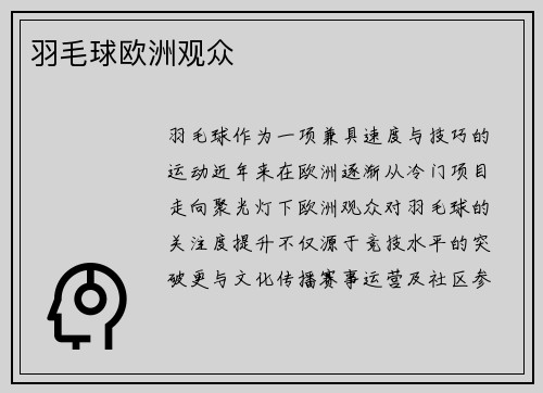 羽毛球欧洲观众