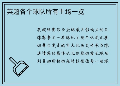 英超各个球队所有主场一览