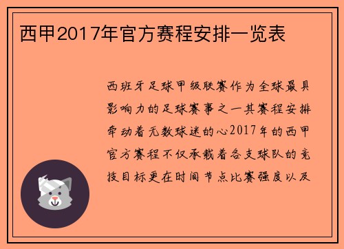 西甲2017年官方赛程安排一览表
