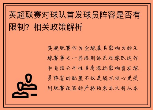 英超联赛对球队首发球员阵容是否有限制？相关政策解析