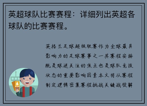 英超球队比赛赛程：详细列出英超各球队的比赛赛程。