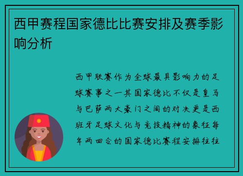 西甲赛程国家德比比赛安排及赛季影响分析