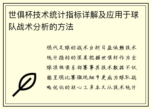 世俱杯技术统计指标详解及应用于球队战术分析的方法