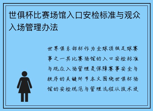 世俱杯比赛场馆入口安检标准与观众入场管理办法