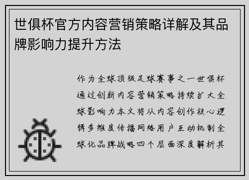 世俱杯官方内容营销策略详解及其品牌影响力提升方法