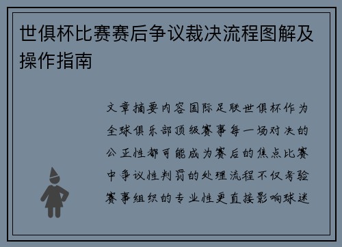 世俱杯比赛赛后争议裁决流程图解及操作指南