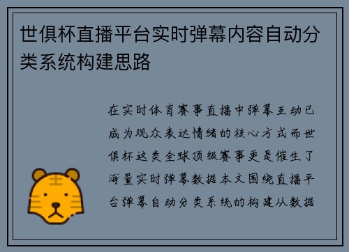 世俱杯直播平台实时弹幕内容自动分类系统构建思路
