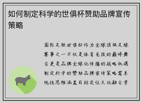 如何制定科学的世俱杯赞助品牌宣传策略