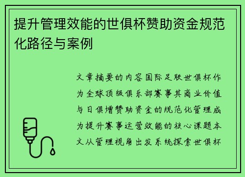 提升管理效能的世俱杯赞助资金规范化路径与案例