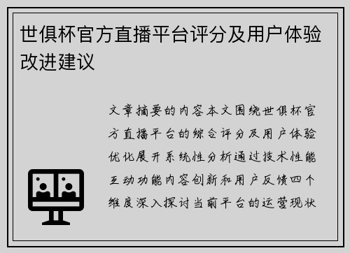 世俱杯官方直播平台评分及用户体验改进建议