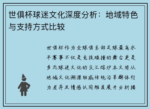世俱杯球迷文化深度分析：地域特色与支持方式比较