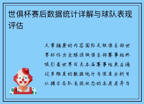世俱杯赛后数据统计详解与球队表现评估