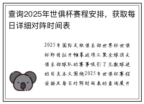 查询2025年世俱杯赛程安排，获取每日详细对阵时间表