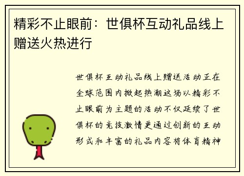 精彩不止眼前：世俱杯互动礼品线上赠送火热进行