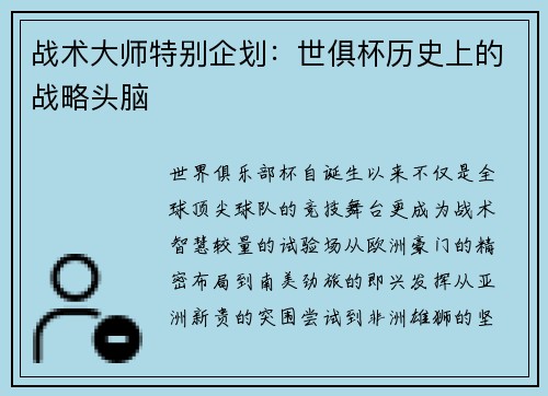 战术大师特别企划：世俱杯历史上的战略头脑